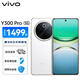vivo Y300 Pro 5G手機(jī) 6500mAh藍(lán)海電池 80W遠(yuǎn)航閃充 7.69mm超薄機(jī)身 索尼5000萬(wàn)超清主攝 拍照 AI 羊脂白 12GB+512GB 官方標(biāo)配