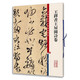 彩色放大本中國著名碑帖·王鐸書王屋圖詩卷