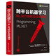 跨平臺機器學(xué)習：ML.NET架構及應用編程
