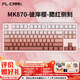 腹靈（FL·ESPORTS）MK870-有線(xiàn)/藍牙/2.4G三模機械鍵盤(pán) 彼岸櫻-腮紅側刻鍵帽-紫荊軸 RGB燈光 無(wú)線(xiàn)鍵盤(pán)