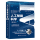 【官方正版】人工智能科學(xué)（第三版）（諾貝爾經(jīng)濟(jì)學(xué)獎(jiǎng)獲得者叢書）   赫伯特·A.西蒙