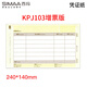 西瑪（SIMAA）用友KPJ103發(fā)票版激光金額記賬憑證打印紙 240*140mm SJ111031 T3/T6/U8等軟件