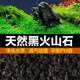 迪普爾火山石魚缸造景水草泥養(yǎng)魚龜?shù)咨暗撞渴^火山巖大顆粒底沙過(guò)濾材