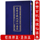 【包郵】影印四庫存目子部善本匯刊 參贊玄機地理仙婆集  定價(jià)380