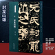現貨速發(fā) 漢 封龍山頌 名碑名帖經(jīng)典 隸書(shū)字帖 毛筆書(shū)法臨摹練字圖書(shū) 洪亮主編 天津人民美術(shù)出版社書(shū)法篆刻書(shū)籍