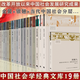 中國社會學(xué)經(jīng)典文庫第一輯全套19冊改革與變奏：鄉(xiāng)鎮(zhèn)企業(yè)的制當(dāng)代中國社會分層+小鎮(zhèn)喧囂+民族與社會發(fā)展+中國人行動的邏輯+跨越邊界的社區(qū)+金翼+銀翅+中國人行動的邏輯 中國社會學(xué)經(jīng)典文庫【全19冊】