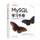 MySQL學(xué)習(xí)手冊(cè)（第二版）