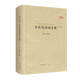 中國古典詩(shī)詞校注評叢書(shū) 辛棄疾詩(shī)詞全集