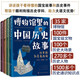 6-12歲博物館里的中國歷史故事（套裝四冊）35家博物館100件文物100個歷史大場景及事件270多個歷史人物1500多個歷史通識知識點  