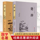 詩(shī)經(jīng)+楚辭（套裝共2冊 古典名著(zhù) 傳統國學(xué) 硬殼封面 精裝精注精評版 精裝全注全譯版）