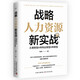 戰(zhàn)略人力資源新實戰(zhàn) : 從事務(wù)型HR向業(yè)務(wù)型HR轉(zhuǎn)型