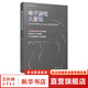 電子游戲大發(fā)展 從PONG到PlayStation的歷史與未來(lái) 復(fù)旦大學(xué)出版社 (美)馬克·J.P.沃爾夫 編 熊碩 譯 書籍 圖書