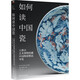 如何讀中國瓷 大都會藝術(shù)博物館藏中國陶瓷精品導(dǎo)覽
