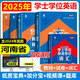 天一2025年河南省學士學位英語成人高等教育學士學位英語水平考試教材歷年真題試卷詞匯全國本科生自考專升本復習資料函授2025 【教材+試卷+詞匯+寶典+加分寶】5本
