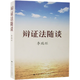 李瑞環(huán)著作 辯證法隨談（領(lǐng)導(dǎo)藝術(shù)，人生哲學(xué)，一部能助人修身養(yǎng)性的好書(shū)）