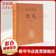 中華書(shū)局三全本 中華經(jīng)典名著(zhù)全本全注全譯叢書(shū) 酉陽(yáng)雜俎 劉子 水經(jīng)注 抱樸子內篇外篇 爾雅 說(shuō)苑 貞觀(guān)政要 周禮 帝范 臣軌 庭訓格言 儀禮 徐霞客游記 穆天子傳 孟子 韓非子 儀禮[定價(jià):38元]
