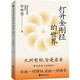 打開金剛經的世界 時間之書作者余世存重磅新作 能破一切煩惱,能斷一切痛苦 海南出版社 磨鐵出品 中國哲學宗教書籍 自營圖書