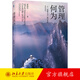 管理何為：一個(gè)“理想主義”踐行者的人生告白 席酉民 規劃自己人生歷程 訪(fǎng)美雜思 大學(xué)運營(yíng) 當代創(chuàng  )業(yè)邏輯實(shí)踐 北京大學(xué)旗艦店正版