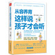 從容養(yǎng)育  這樣說(shuō)孩子才會(huì)聽(tīng)（鳳凰生活）