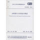 水噴霧滅火系統(tǒng)技術(shù)規(guī)范:GB 50219-2014 中國(guó)計(jì)劃出版社 中華人民共和國(guó)住房和城鄉(xiāng)建設(shè)部,中華人民共和國(guó)國(guó)家質(zhì)量監(jiān)督檢驗(yàn)檢疫總局 聯(lián)合發(fā)布 書籍