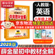 【2026學(xué)年】2025秋季新版中學(xué)教材全解八年級上冊下冊語(yǔ)文數學(xué)物理化學(xué)教材全解同步人教版讀初二年級同步教材解讀講解復習資料書(shū) 薛金星 八年級上冊【英語(yǔ)】人教版（25秋新版）