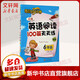 小學(xué)英語(yǔ)閱讀100篇天天練每日15分鐘 六年級 新版