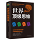 世界思維大全正版邏輯思維訓(xùn)練書籍成人正能量書左右腦思維開發(fā)訓(xùn)練智慧智商方法和技巧成功勵志書籍書青少版書 GLM 世界頂級思維