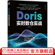 Doris實(shí)時(shí)數倉實(shí)戰 王春波 大數據技術(shù)叢書(shū) doris 基本操作 架構設計 進(jìn)階使用 運維管理 拓展應用 項目實(shí)戰 Doris入門(mén)教程技術(shù)書(shū)籍