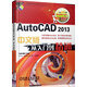 AutoCAD 2013中文版從入門(mén)到精通（附DVD-ROM光盤(pán)1張）