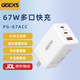 GEEXS氮化鎵67W三口USB-A/USB-C充電器大功率含60W充電線支持iPhone16/15 oppo vivo一加筆記本電腦 白色【含60W數(shù)據(jù)線1.8m】