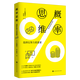 概率思維 選擇比努力更重要小島寬之著 掌握4個原則 找到適合自己的決策模式 通過簡單計算 提升認知和判斷能力 輕松解決難題 提高幸福感和效率