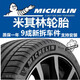 米其林靜音輪胎215225235245255265275/45505560R161718192021寸 九五新米其林 245/45R18 防爆胎