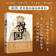 謀國(guó)：曾國(guó)藩和他的幕僚們