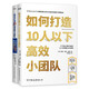 精銳小團隊養成手冊（套裝共2冊）：如何打造10人以下高效小團隊  如何打造10倍優(yōu)勢小團隊