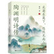采菊東籬下，悠然見南山：陶淵明詩傳