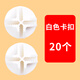 塑料衣柜卡扣 十字固定扣簡(jiǎn)易樹(shù)脂組裝鞋柜連接卡子接頭通用配件 白色卡扣20個(gè) 1個(gè)