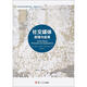 社交媒體:原理與應(yīng)用 (美)帕維卡·謝爾頓(Pavica Sheldon) 著；張振維 譯 復(fù)旦大學(xué)出版社 書籍