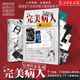 完美病人  長江出版社 秦森 著 中國科幻,偵探小說 青春/都市/言情/輕小說 心理懸疑 多重解謎 可以玩的小說 既能看又能玩的紙上游戲書