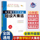 小學(xué)數(shù)學(xué)升學(xué)奪冠知識大集結(jié)（全新升級版）68所名校圖書B
