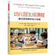 萬(wàn)千教育學(xué)前·幼兒園生成課程：通過(guò)游戲做好幼小銜接