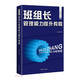 班組長(zhǎng)管理能力提升教程
