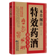 李時(shí)珍藥酒書(shū) 中藥泡酒配方 本草綱目：特效藥酒速查全書(shū)