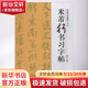 米芾行書習字帖 修訂版