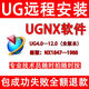 UG軟件安裝UG遠(yuǎn)程安裝ug10軟件ug4.0/8.0/10.0/12..0全套安裝教程 ug新版本