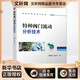 特種閥門流動(dòng)分析技術(shù) 機(jī)械工業(yè)出版社 錢錦遠(yuǎn),金志江 著 制造業(yè)高端技術(shù)系列 新華正版書籍包郵