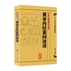 黃帝內(nèi)經(jīng)素問語譯 中醫(yī)古籍整理叢書重刊神農(nóng)本草綱目傷寒論基礎(chǔ)理論金匱要略養(yǎng)生食療調(diào)理人民衛(wèi)生出版社中醫(yī)書籍大全皇帝內(nèi)經(jīng)