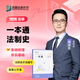 【官方直營】眾合法碩2026法律碩士聯(lián)考一本通真題解讀背誦寶典寫作寶典沖刺卷歷年真題車潤海龔成思馬峰岳業(yè)鵬刑法制史法理憲法民法學(xué)非法學(xué)法碩考試分析 【法制史】2026龔成思法碩一本通
