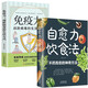 自愈力飲食法 免疫力（套裝2冊(cè)） 戰(zhàn)勝病毒的生活方式不藥而愈的神奇方法正版人體飲食療法食補(bǔ)養(yǎng)生食療書籍  