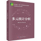 多元統(tǒng)計(jì)分析 科學(xué)出版社 黨耀國,王俊杰,李雪梅 編 書籍 圖書