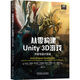 從零構建Unity 3D游戲：開(kāi)發(fā)與設計實(shí)戰